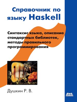 cover image of Справочник по языку Haskell